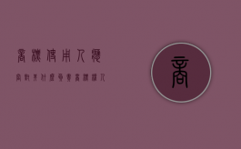 商标使用人应当对其什么负责？（商标权人负有什么义务和义务）