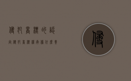 侵犯商标的认定（侵犯商标权承担什么责任）