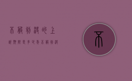 不服判决的上诉期限是多少年（不服判决的上诉期限是多少日）
