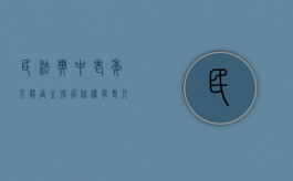 民法典中老年人能否主张居住权（有老人居住的房子可以强制拍卖吗?）