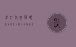 涉外婚姻到哪里办理登记（涉外婚姻办理流程）