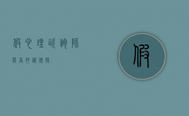 假心理咨询师能否聘请律师？