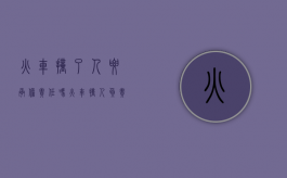 火车撞了人要承担责任吗（火车撞人负责任吗现在）