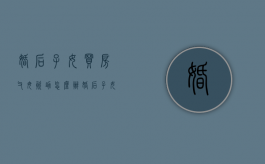 婚后子女买房,父母资助怎么办（婚后子女买房,父母资助怎么写）
