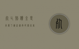 死亡赔偿金是否属于遗产继承范围（死者的抚恤金和丧葬费属于遗产吗）