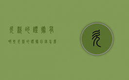 欠款的证据有哪些（欠款的证据目录怎么写）