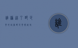 谁编造了邱少云的故事（邱少云被诋毁）