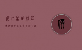 软件著作权保护法（软件著作权也有合理使用的规定吗）