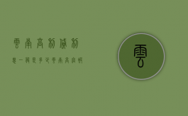 云南高利贷利息一般是多少（云南高官被曝放高利贷）