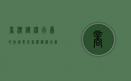 商标侵权行为的法律责任（商标侵权行为有哪些?）