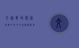 交通事故国家赔偿文件中的赔偿标准有哪些？