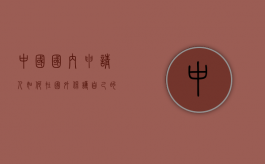 中国国内申请人如何在国外保护自己的商标（国外商标在国内受到保护）