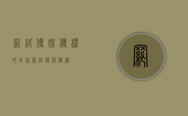 网络传媒侵权的成因（网络传播侵权）