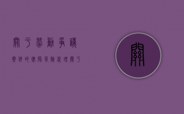 关于劳动争议案件的律师风险代理（关于劳动争议案件的律师风险代理管理办法）