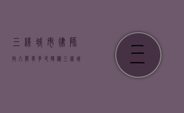 三线城市律师收入能有多少？揭秘三线城市律师的收入状况