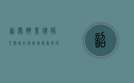 韶关执业律师人数统计与法律服务市场分析
