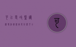 可以更改监护权吗法律规定是什么（可以更改监护权吗法律规定有哪些）