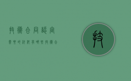 技术合同认定需要的材料有哪些（技术合同认定需要的材料有哪些内容）