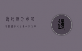 导致对方骨折要赔偿多少钱（事故对方骨折怎么赔付误工）