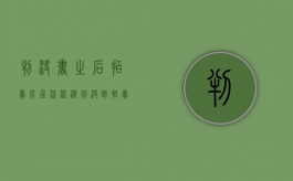 判决书之后拍卖房屋流程（从判决到拍卖整个过程需要多长时间）