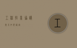 工程挂靠协议效力如何认定