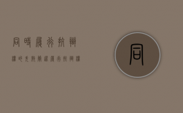 同时履行抗辩权的失效（简述履行抗辩权的适用条件）
