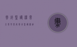 撤销监护权需不需要开庭（撤销监护权谁可以提起诉讼）