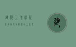 建筑工地劳资专管员 是干什么的（工程项目劳资专管员）