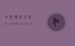 如何确定未成年人的监护人（未成年的监护人是谁啊）