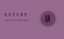 精神损害抚慰金适用范围法律条文（精神损害抚慰金适用范围有哪些）
