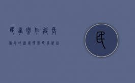 民事案件延长审限的适用情形（民事诉讼延长审限）