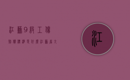 江苏9级工伤赔偿标准是什么？（江苏省九级工伤赔偿标准2023）