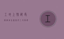 工地上脸部受伤缝针怎样赔付（工地面部受伤疤痕多长够成伤残）