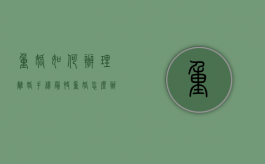 重婚如何办理离婚手续最快（重婚怎么办离婚证呢?）