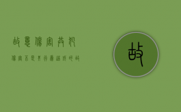 故意伤害共犯伤害不是其行为造成的（故意伤害罪 共同犯罪）