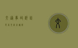 交通事故诉讼是否先庭前调解
