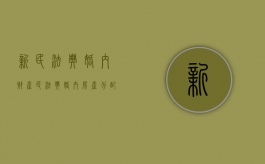 新民法典婚内财产（民法典婚内房产分配）
