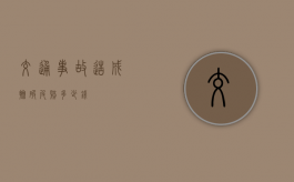 交通事故造成擦破皮赔多少钱