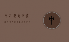 中外夫妻财产制度有何差别（西方夫妻财产观念）