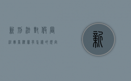 新刑法对假冒注册商标罪有怎样的规定（假冒注册商标罪的司法解释）
