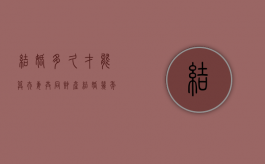结婚多久才能算夫妻共同财产？（结婚几年算共同财产）