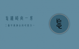怎样认定“一房二卖”中两个合同的效力（一房两卖属于民事还是刑事）