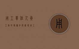 用工单位人员工作中受伤如何处理（用工受伤企业怎么赔偿）