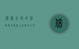 借款合同的法律意义（借款合同应包含哪些内容）