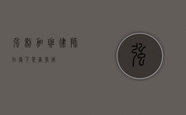 强制加班，律师在当下是否有用？
