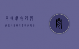间接实行犯与共犯的错误怎么认定（间接犯罪有犯罪目的吗）