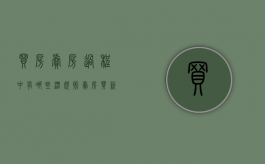 买房卖房过程中有哪些潜规则（卖房买新房划算吗）