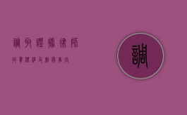 调取证据律师收费标准及相关事宜