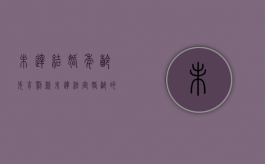 未达结婚年龄先育罚款（未达法定婚龄的婚姻无效判决书）