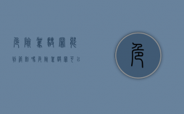 危险驾驶罪能判管制吗（危险驾驶罪可以判有期徒刑吗）